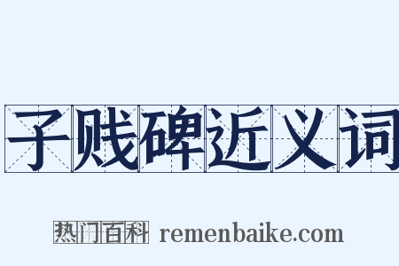 子贱碑近义词是什么意思的图片